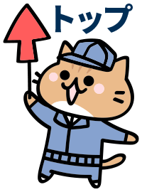 トップへ